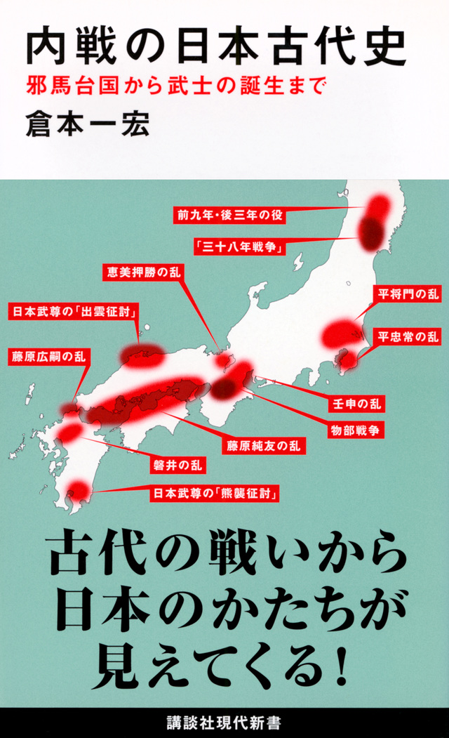 内戦の日本古代史 邪馬台国から武士の誕生まで