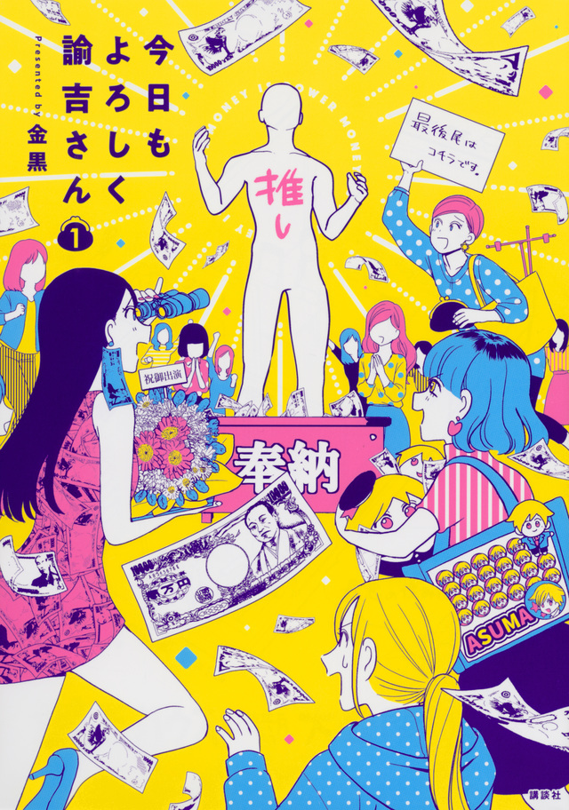 今日もよろしく諭吉さん