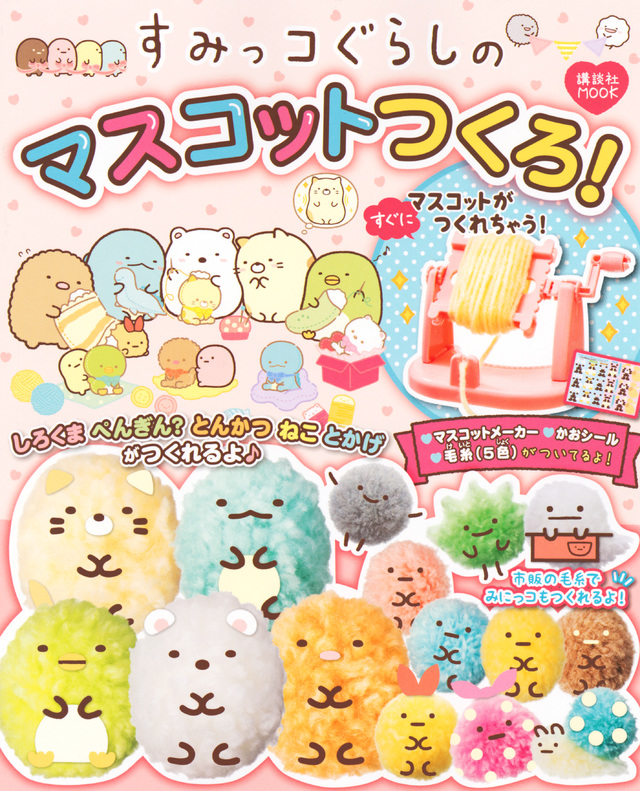 すみっコぐらしのマスコットつくろ!