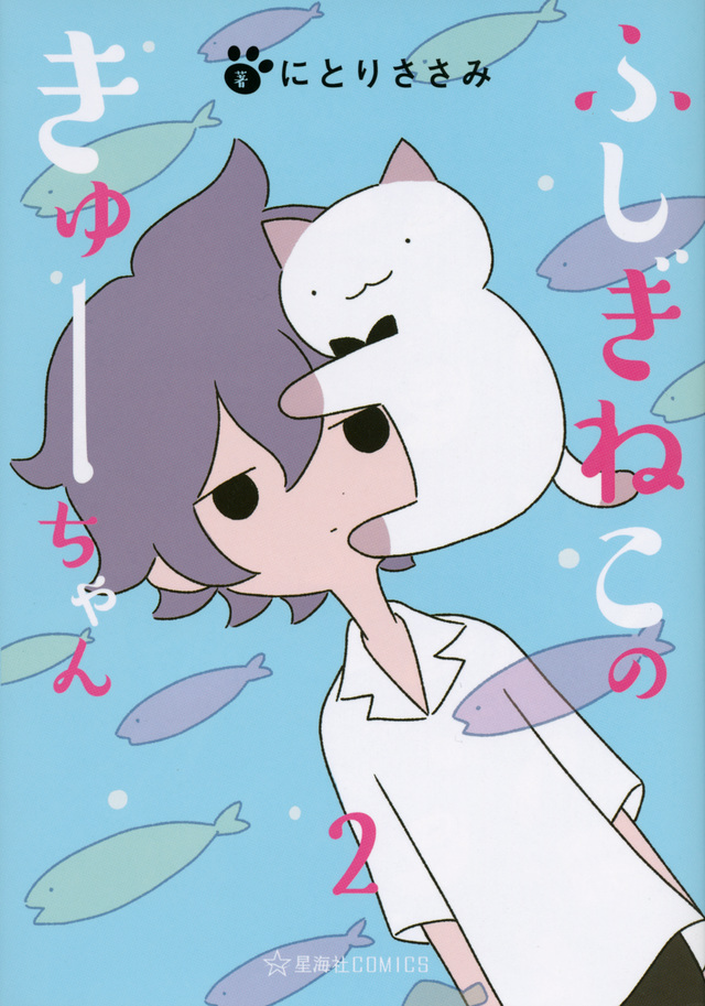 ふしぎねこのきゅーちゃん 2