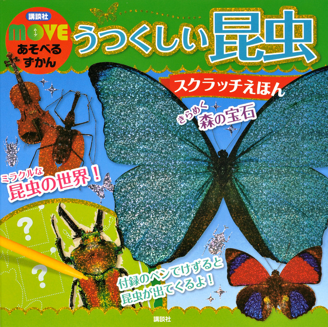 講談社 MOVE あそべるずかん うつくしい昆虫 スクラッチえほん