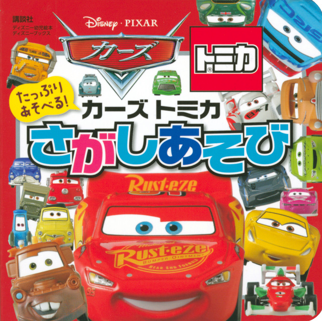 カーズ トミカ さがしあそび