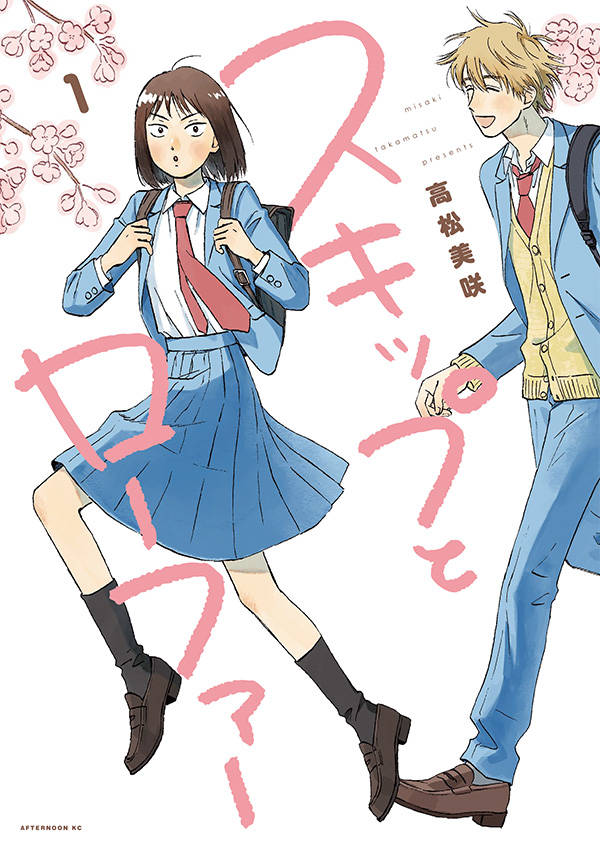 スキップとローファー(1)