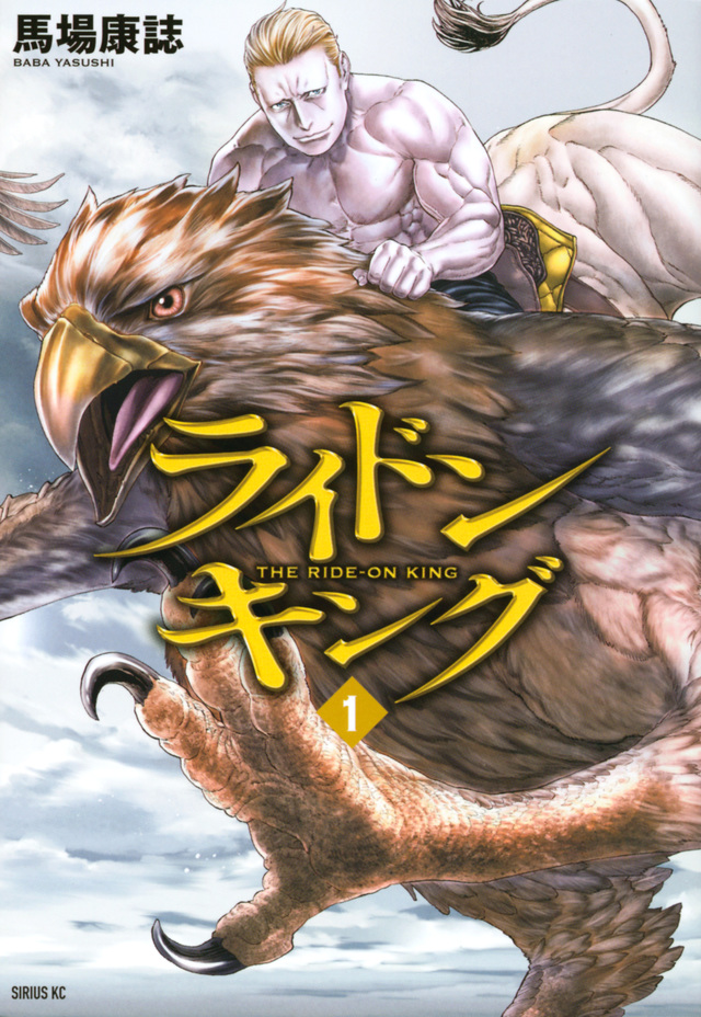 ライドンキング(1)
