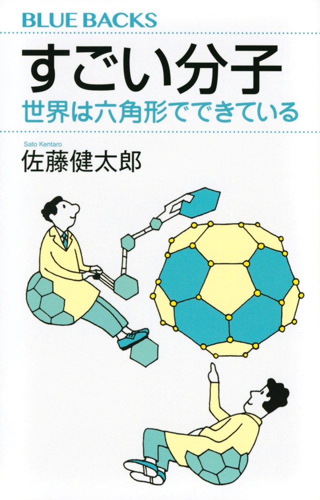 すごい分子 世界は六角形でできている