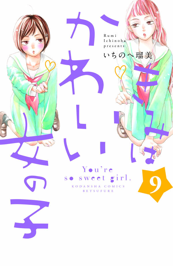 きみはかわいい女の子(9)