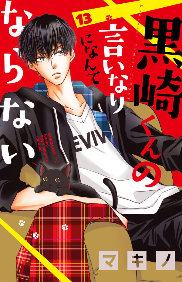 黒崎くんの言いなりになんてならない(13)
