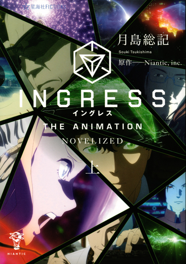 INGRESS THE ANIMATION ―NOVELIZED―