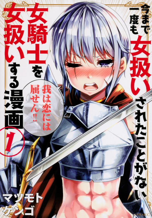 今まで一度も女扱いされたことがない女騎士を女扱いする漫画