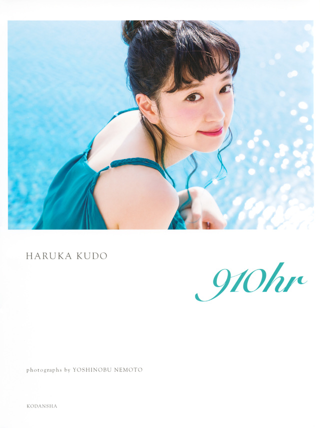 工藤晴香写真集 『910hr』