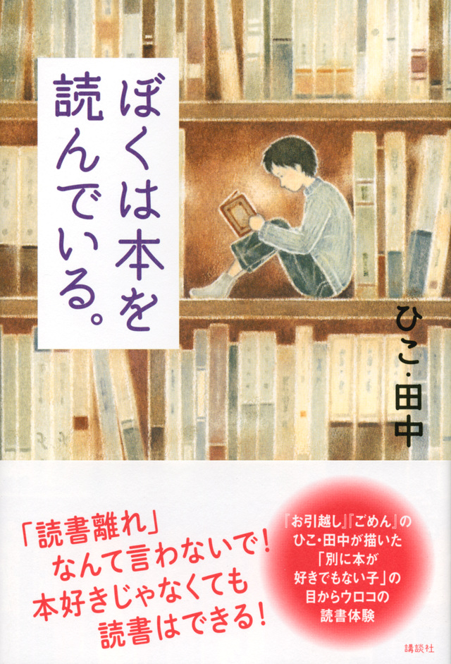 ぼくは本を読んでいる。