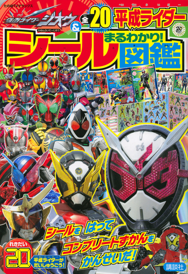 仮面ライダージオウ&全20平成ライダー まるわかり! シール図鑑