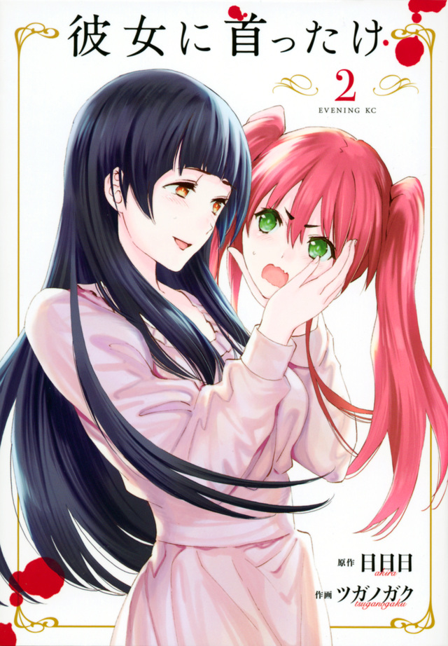 彼女に首ったけ(2)