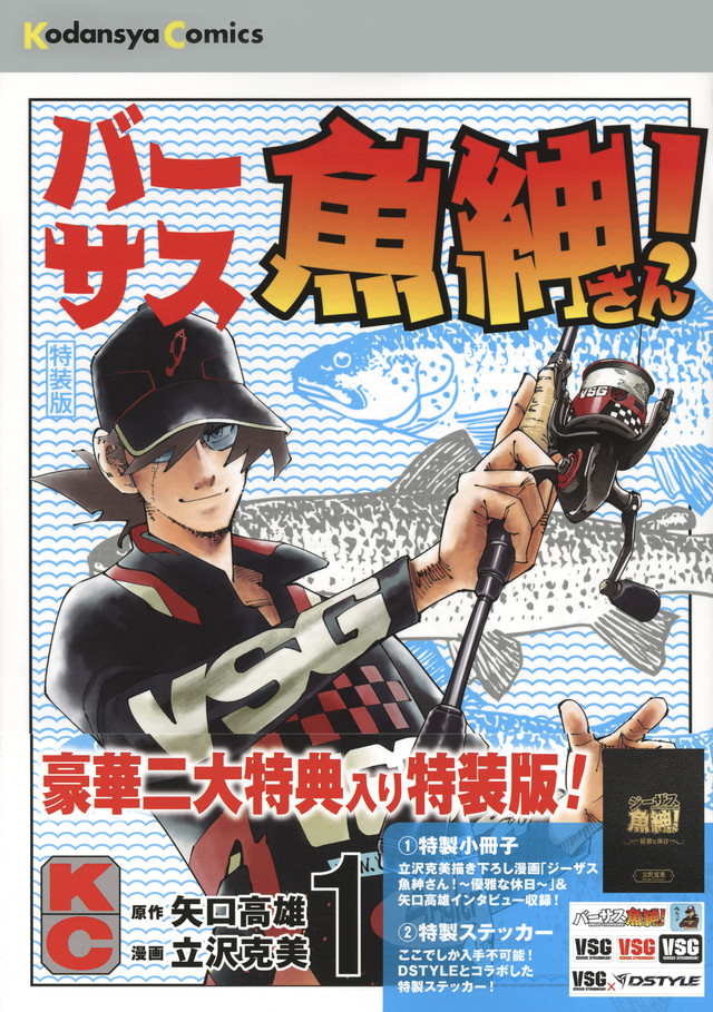バーサス魚紳さん!(1)特装版