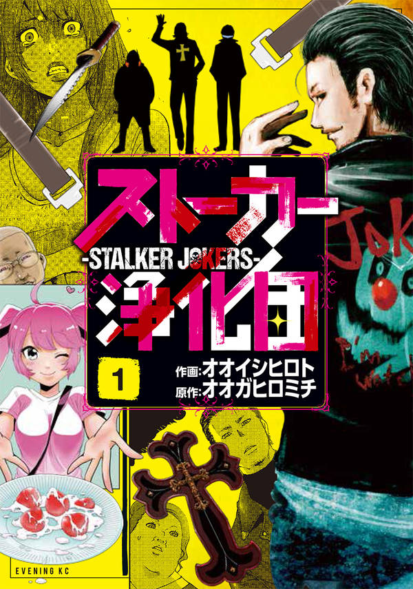 ストーカー浄化団(1)