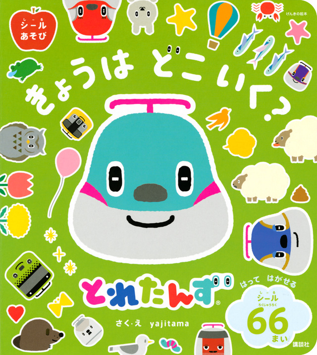 げんきの絵本 とれたんず シールあそび きょうは どこ いく?