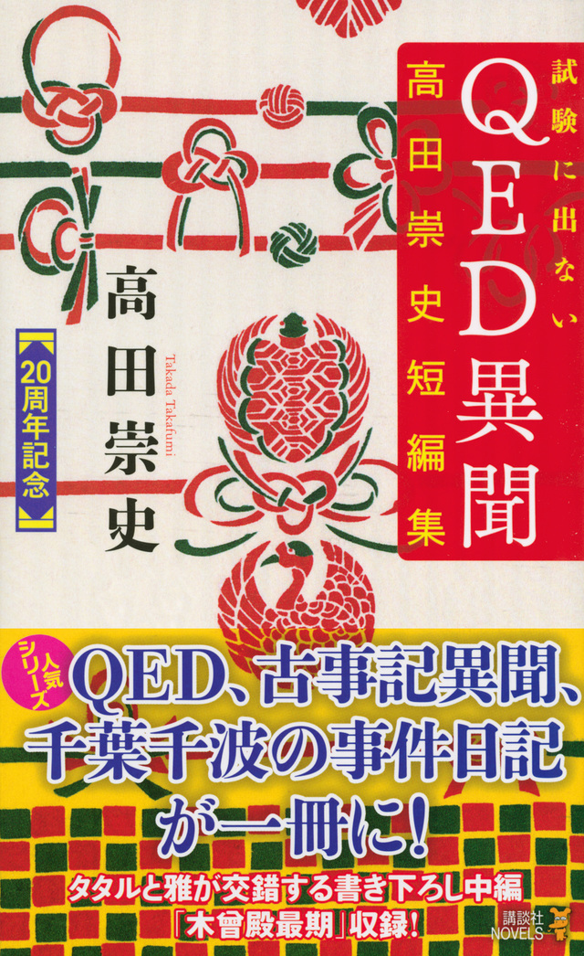 試験に出ないQED異聞 高田崇史短編集