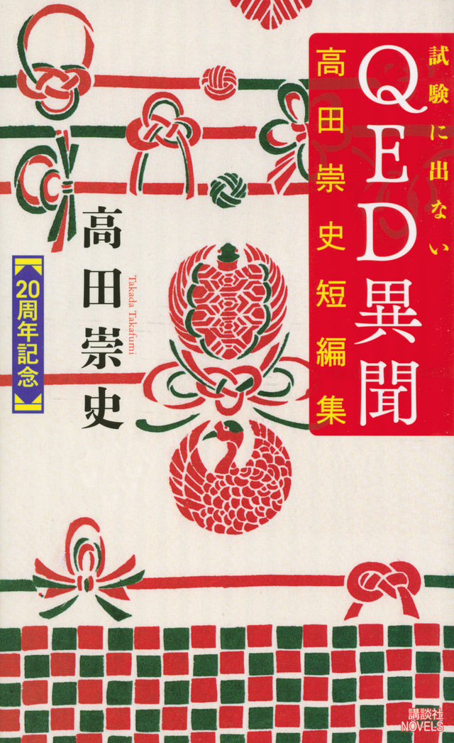 試験に出ないQED異聞 高田崇史短編集
