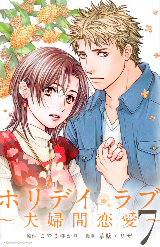 ホリデイラブ~夫婦間恋愛~(7)