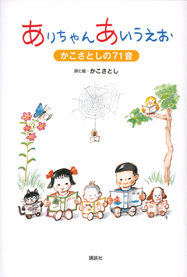 ありちゃん あいうえお かこさとしの71音