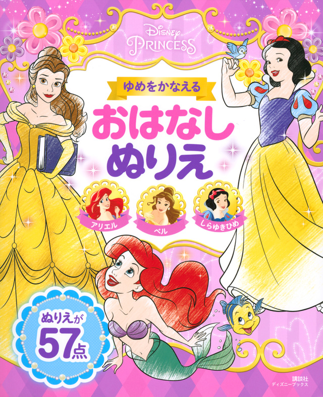 ディズニープリンセス ゆめをかなえるおはなしぬりえ