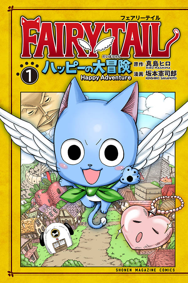FAIRY TAIL ハッピーの大冒険