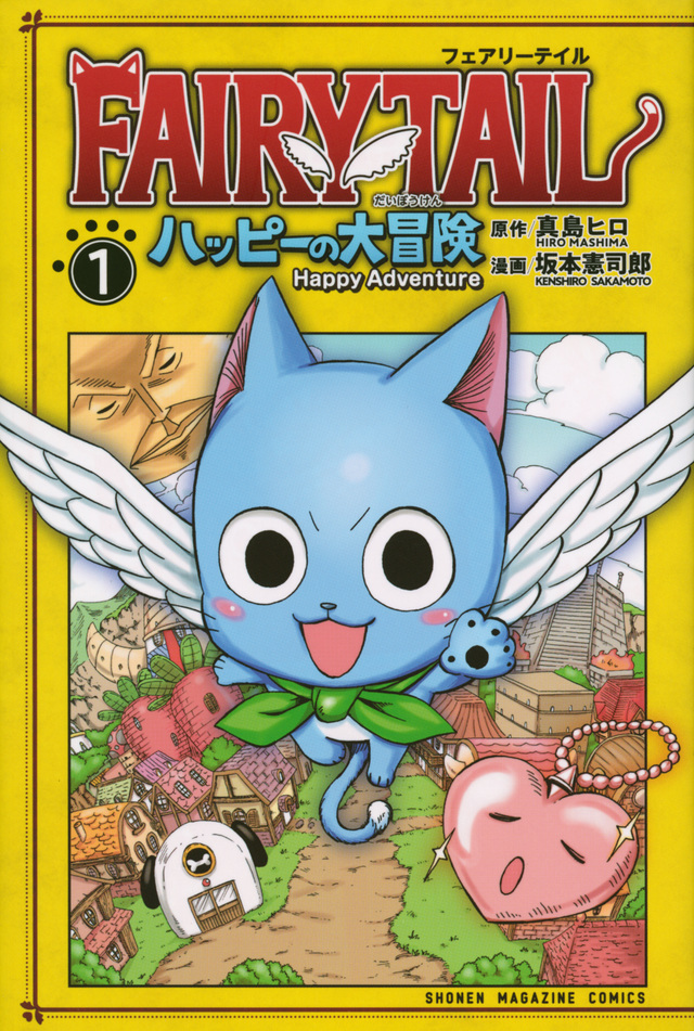 FAIRY TAIL ハッピーの大冒険