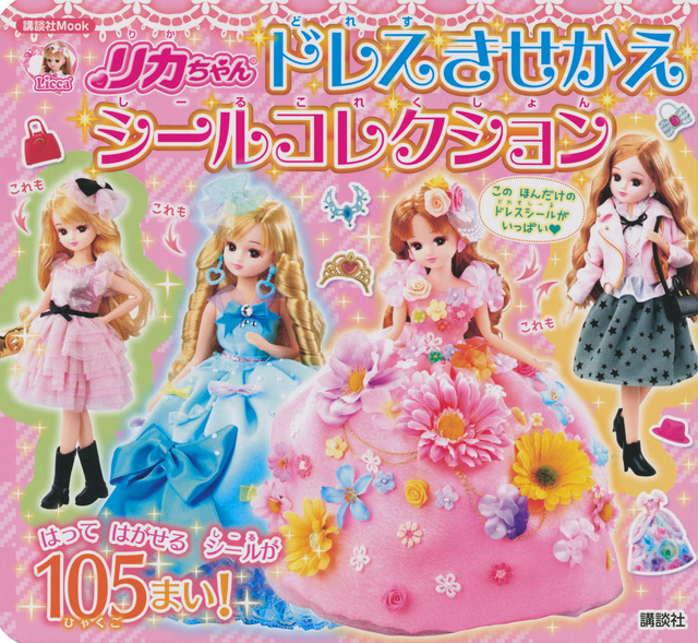 リカちゃん ドレスきせかえ シールコレクション