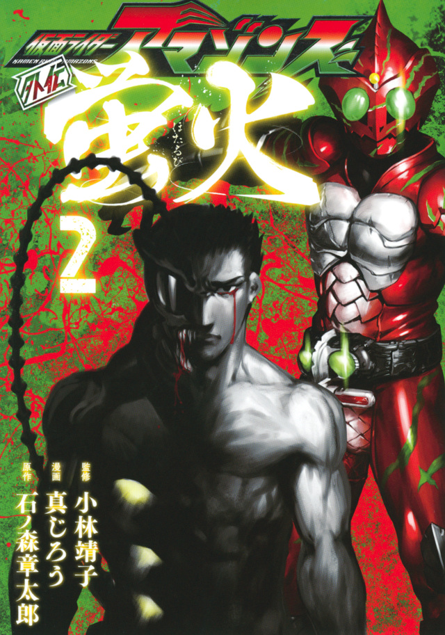 仮面ライダーアマゾンズ外伝 蛍火(2)
