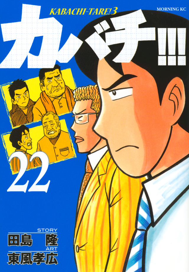 カバチ!!!-カバチタレ!3-(22)