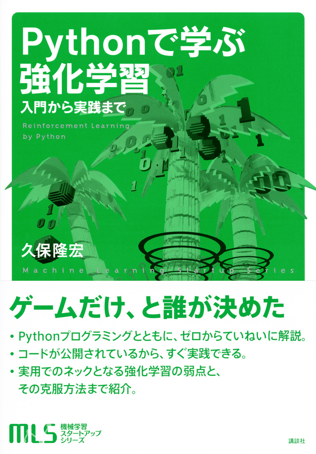 機械学習スタートアップシリーズ Pythonで学ぶ強化学習 入門から実践まで