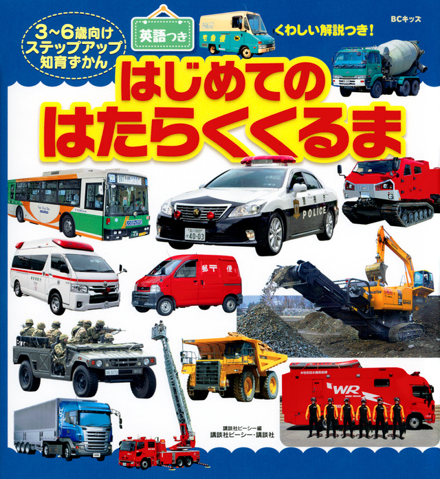 BCキッズ くわしい解説つき! はじめての はたらくくるま 英語つき