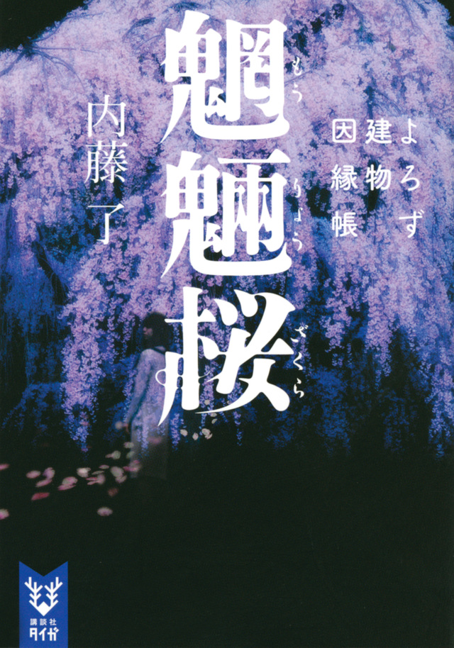 魍魎桜 よろず建物因縁帳