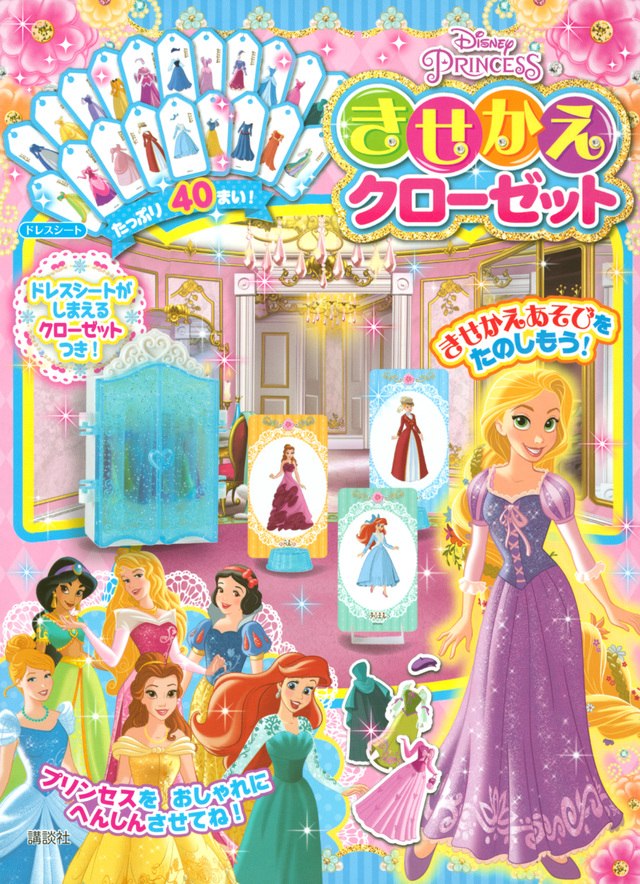 ディズニープリンセス きせかえクローゼット