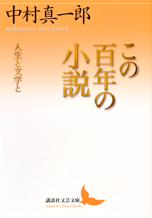 この百年の小説 人生と文学と