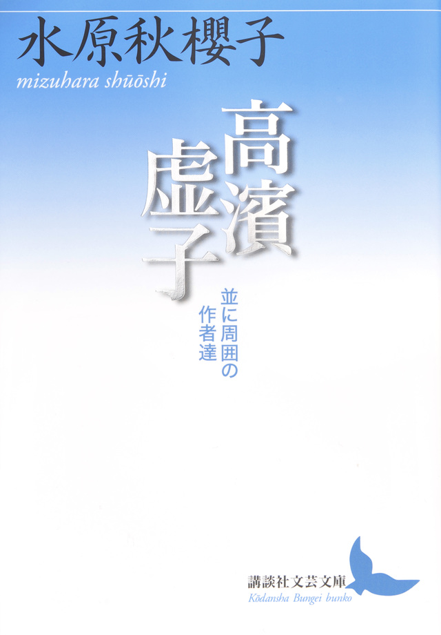 高濱虚子 並に周囲の作者達
