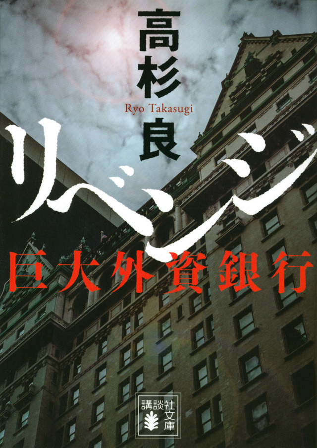 リベンジ 巨大外資銀行