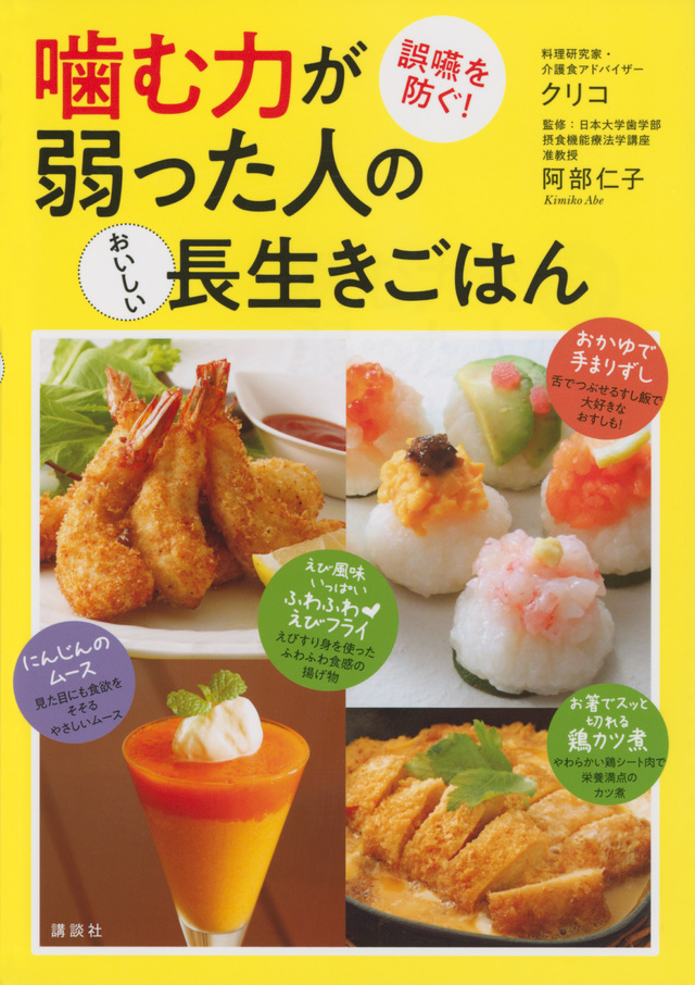 噛む力が弱った人のおいしい長生きごはん 誤嚥を防ぐ!