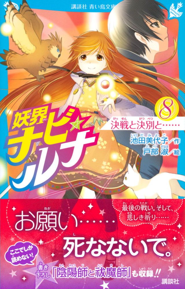 妖界ナビ・ルナ8 決戦と決別と……