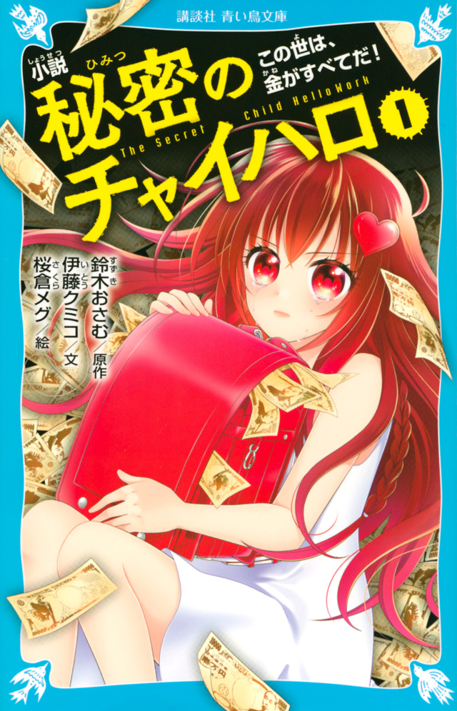 小説 秘密のチャイハロ(1) この世は、金がすべてだ!