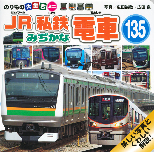 のりもの大集合ミニ JR・私鉄みぢかな電車135