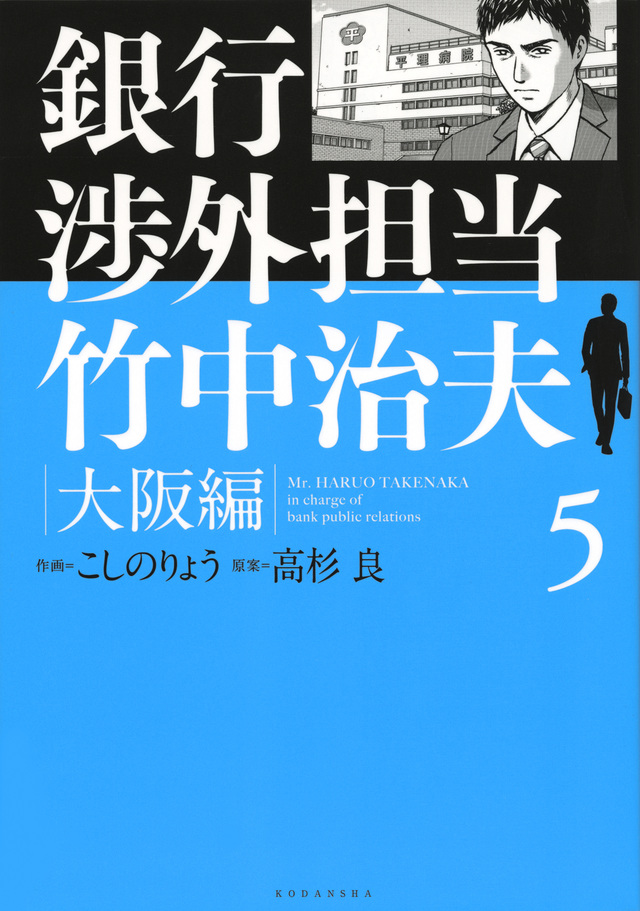 銀行渉外担当 竹中治夫 大阪編(5)