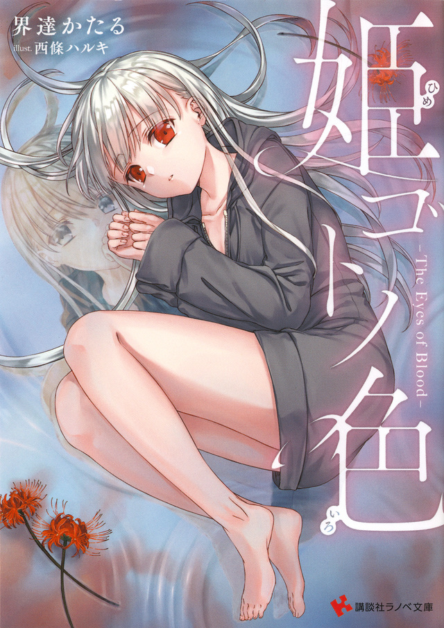 姫ゴトノ色