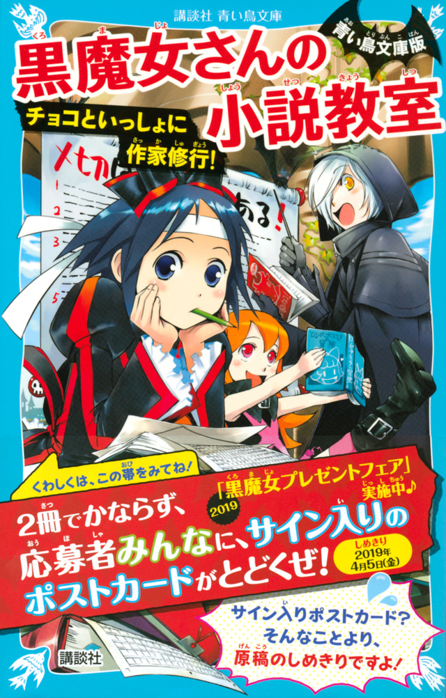 青い鳥文庫版 黒魔女さんの小説教室 チョコといっしょに作家修行!