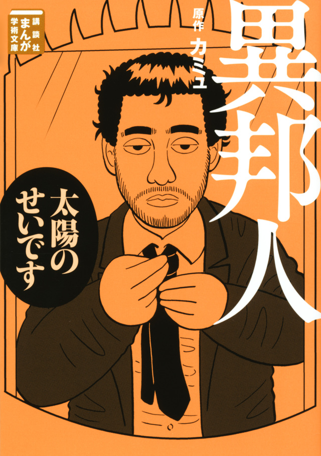 カミュ 異邦人