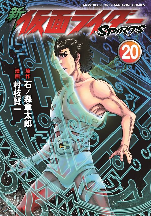 新 仮面ライダーSPIRITS(20)