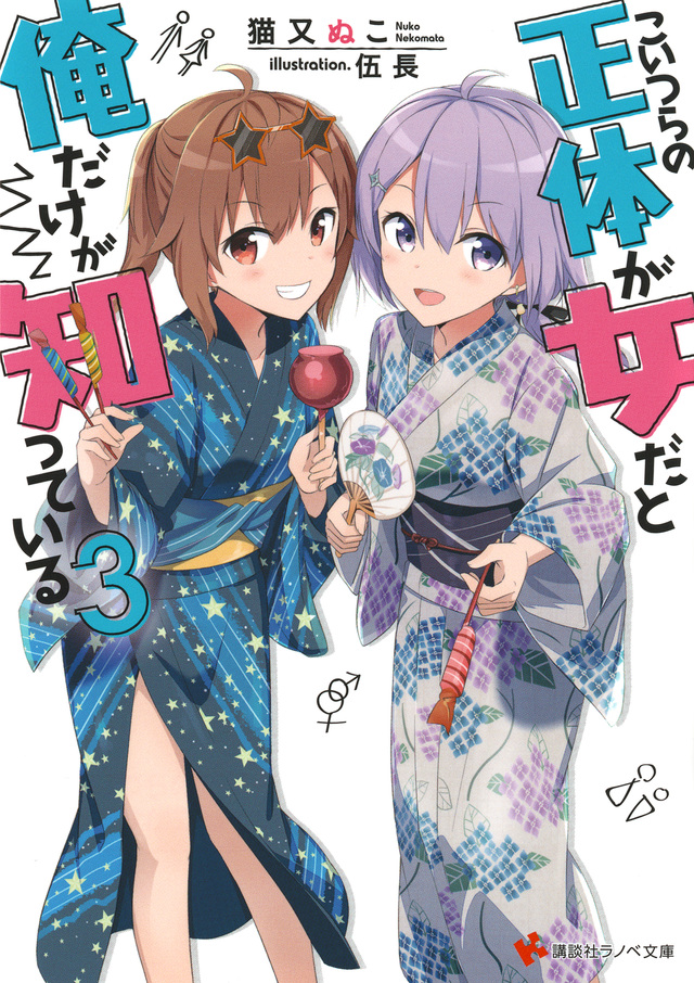 こいつらの正体が女だと俺だけが知っている3