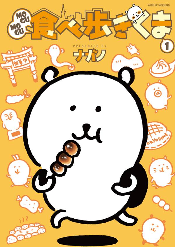 MOGUMOGU食べ歩きくま(1)