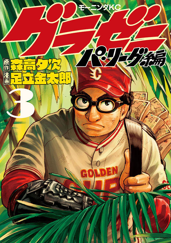 グラゼニ~パ・リーグ編~(3)