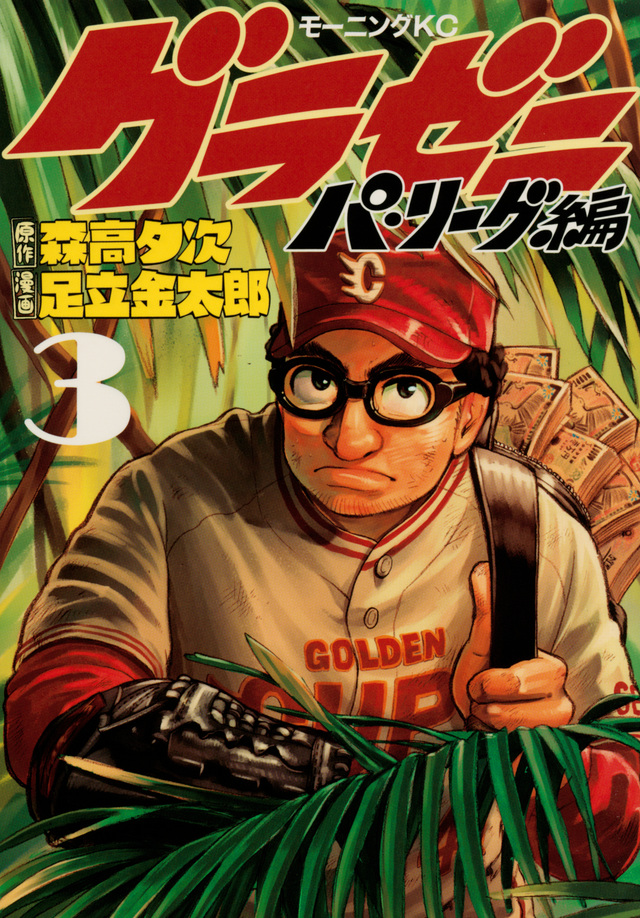 グラゼニ~パ・リーグ編~(3)